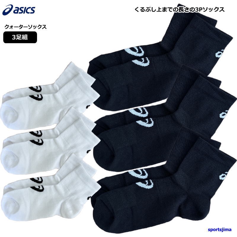 アシックス ソックス メンズ レディース ジュニア 3足組 靴下 3033C299 クオーター...