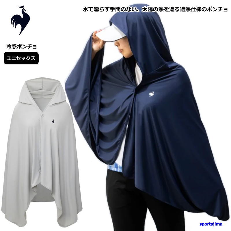 ブランドle coq sportif ルコック（正規品） 対象メンズ・レディース・ユニセックス・男性・女性・男女兼用・ジュニア・子ども 商品名遮熱 ポンチョ サイズフリー（約159cm×75cm） カラーGY00（グレー） NV00（ネイビー） 素材ナイロン87％・ポリウレタン13％ 機能遮熱・UPF50+・接触冷感 特徴ルコック 遮熱ポンチョ 水で濡らす手間のない、太陽の熱を遮る遮熱仕様のポンチョ。 遮熱機能を備えた特殊生地を採用。 水で濡らす手間がなく、太陽光を効率的に反射して熱の侵入を防ぐ。 普段使いだけでなくおでかけや旅行、スポーツ観戦など アクティブなシーンにもオススメなアイテムです。 le coq sportif 1882年にフランスで創業したスポーツウェアブランドです。 世界中から長く愛用されています。 デザイン&コンフォートをブランドミッションとし、 スポーツをはじめとするあらゆるシーンで、 自分らしく遊び心ある生き方に寄り添います。 ※お客様の閲覧環境により、実物と色具合や質感が異なって見える場合がございます。 ※販売価格には送料が含まれており、販売価格がメーカー希望小売価格を上回る場合がございます。