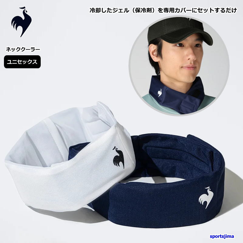 ブランドle coq sportif ルコック（正規品） 対象メンズ・レディース・ユニセックス・男性・女性・男女兼用・ジュニア・子ども 商品名ネッククーラー サイズフリー（長さ60cm×幅6.5cm） カラーNV00（ネイビー） WH00（ホワイト） 素材カバー：ポリエステル100％ 保冷剤：水・増粘剤・防腐剤 特徴ルコック ネッククーラー 冷却したジェル（保冷剤）を専用カバーにセットするだけで、 首元ひんやりクールダウン。 繰り返し使うことができる仕様で、いつでも手軽にひんやり快適。 涼感が長く続く断熱シート入り。 普段使いだけでなくおでかけや旅行、スポーツ観戦など アクティブなシーンにもオススメなアイテムです。 le coq sportif 1882年にフランスで創業したスポーツウェアブランドです。 世界中から長く愛用されています。 デザイン&コンフォートをブランドミッションとし、 スポーツをはじめとするあらゆるシーンで、 自分らしく遊び心ある生き方に寄り添います。 ※お客様の閲覧環境により、実物と色具合や質感が異なって見える場合がございます。 ※販売価格には送料が含まれており、販売価格がメーカー希望小売価格を上回る場合がございます。