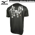 ミズノ メンズ Tシャツ 半袖 メッセージTシャツ 87WT210 ブラック 【運は掴むべき努力している人についてくる】 名言 シャツ 吸汗速乾 チーム 部活 クラブ おすすめ 人気 男女兼用 ジュニア バックプリント tシャツ オリジナル 限定 ゆうパケット対応