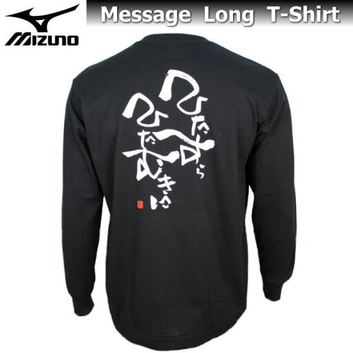 ミズノ メンズ Tシャツ 長袖 メッセージTシャツ 87SP207 ブラック 【ひたすらひたむきに】 名言 シャツ 吸汗速乾 チーム 部活 クラブ おすすめ 人気 男女兼用 ジュニア バックプリント tシャツ オリジナル 限定 ゆうパケット対応 ミズノ メンズ Tシャツ 長袖 メッセージTシャツ 87SP207 ブラック 【ひたすらひたむきに】 名言 シャツ 吸汗速乾 チーム 部活 クラブ おすすめ 人気 男女兼用 ジュニア バックプリント tシャツ オリジナル 限定 ゆうパケット対応
