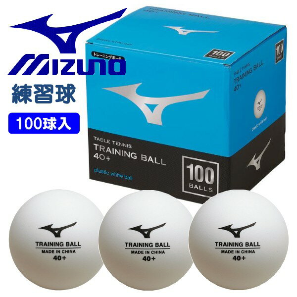 ミズノ MIZUNO 卓球 ボール 練習球 トレーニングボール 40+ 1箱 100球入