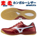 ポイント10倍 ミズノ モレリア サラ ジャパン IN SALA JAPAN フットサルシューズ サッカー MIZUNO Q1GA250260 ◎
