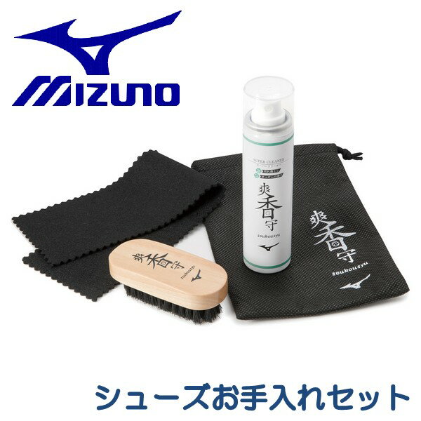 ミズノ MIZUNO 野球 爽香守 シューズ お手入れセット シューズケア
