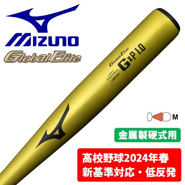 ミズノ MIZUNO 野球 バット 硬式 低反発 2024新基準対応 グローバルエリート GxP 1.0 83cm 金属製