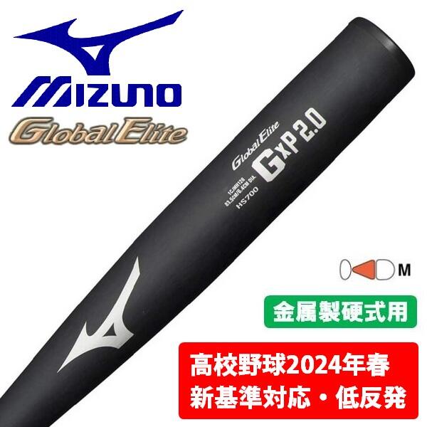 ミズノ MIZUNO 野球 バット 硬式 低反発 2024新基準対応 グローバルエリート GxP 2.0 84.5cm 金属製