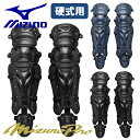 ミズノ MIZUNO 野球 レガース 硬式 捕手用 キャッチャー用 ミズノプロ 防具 高校野球対応 足用 1DJLH160