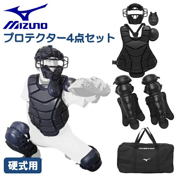 ミズノ MIZUNO 硬式野球 プロテクター 防具 4点セット 捕手 キャッチャー 高校野球対応 1DJPC110
