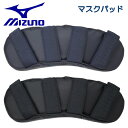 ミズノ MIZUNO 野球 マスクパッド 上側 取り替え用 捕手 キャッチャー プロテクター 防具 1DJYQ300