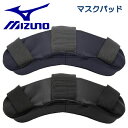 ミズノ MIZUNO 野球 マスクパッド 上側 取り替え用 捕手 キャッチャー プロテクター 防具 1DJYQ210
