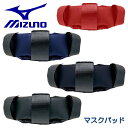 ミズノ MIZUNO 野球 マスクパッド 上側 取り替え用 捕手 キャッチャー プロテクター 防具 1DJYQ230