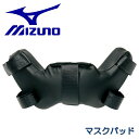 ミズノ MIZUNO 野球 マスクパッド 下側 取り替え用 捕手 キャッチャー プロテクター 防具 1DJYQ251