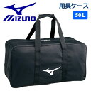 ミズノ MIZUNO 野球 用具ケース 用具バッグ 50L 1FJC3521