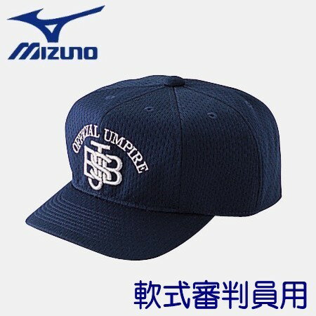 MIZUNO ミズノ キャップ 審判員 球審 軟式 八方型 野球ウェア