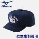 【MIZUNO-ミズノ】　野球用品/野球用ウエア/審判グッズ/アンパイア用品/球審用品/アクセサリー ●軟式野球用　審判員用帽子　球審用タイプ　(八方型）　【52BA82314】 ・JSBBマーク入り。 メジャーメッシュ:日本プロ野球4チームが採用のアメリカ大リーグのキャンプ用タイプの素材です。 【素材】　メジャーメッシュ：ポリエステル100％ ※こちらの商品はメーカー取寄せ商品のため発送までに2-7日ぐらいお時間がかかります。 またご注文後であっても在庫切れの場合もございます、あらかじめご了承ください。