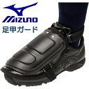 ミズノ MIZUNO 野球 ソフトボール 足甲ガード プロテクター 審判 アンパイア フットガード 防具 足用 1DJLU23009