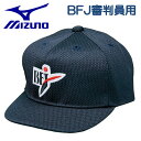 ミズノ MIZUNO 野球 キャップ 帽子 審判員 球審 塁審 BFJ 六方型 アンパイア ウェア 52BA86414