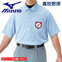 ミズノ MIZUNO 高校野球 審判員 アンパイア 半袖 シャツ 上 メッシュタイプ 野球ウェア 52HU13018