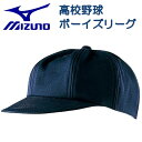 ミズノ MIZUNO 野球 審判 帽子 キャップ 八方型 球審用 審判員用 アンパイア 52BA80814