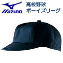 ミズノ MIZUNO 野球 審判 帽子 キャップ 八方型 球審用 審判員用 アンパイア 52BA80914