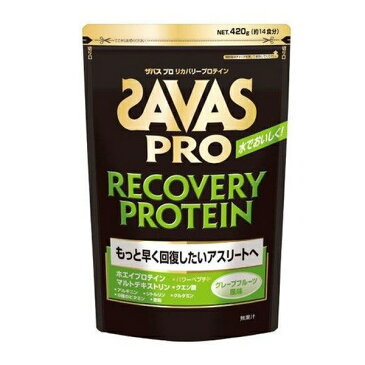 SAVAS ザバス プロテイン ザバスプロ リカバリー グレープフルーツ味 1袋 420g