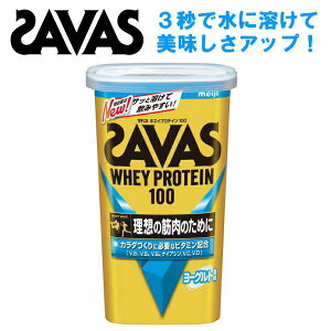 ●プロテイン ザバス SAVAS ホエイプロテイン100 ヨーグルト味 1本 280g