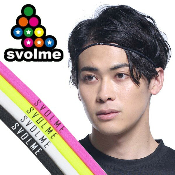 【svolme-スボルメ】　フットサルウエア/サッカーウエア/スポーツアクセサリー/フットサルグッズ/ヘアゴム/ヘアバンド/ヘッドバンド/髪留め/髪止め/2022秋冬モデル 大人気フットサルブランド『svolme-スボルメ』他のメーカーとは一味違うデザインが大人気で男性はもちろん女性や子供にも幅広く支持されるスボルメ！ ヘアバンドに調節チャームが付いた新しいヘアゴム。 【素材】　本体：ナイロン64%　合成ゴム36%　 付属：TPE100% 【サイズ】　フリーサイズ