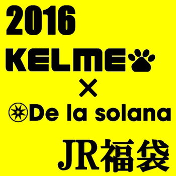 【即発送・あす楽対応】ジュニアKELME-ケルメ×Delasolana-デラソラーナフットサルウェアハッピーパック/福袋超豪華4点入り【KELME-ケレメ】フットサルウェア/サッカーウェア【あす楽対応】【SALE/セール】