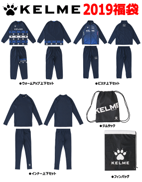 【即発送・あす楽対応】 KELME - ケルメ 2019福袋 Bセット 【KELME-ケレメ】 フットサルウェア/サッカーウェア 【SALE/セール】◎