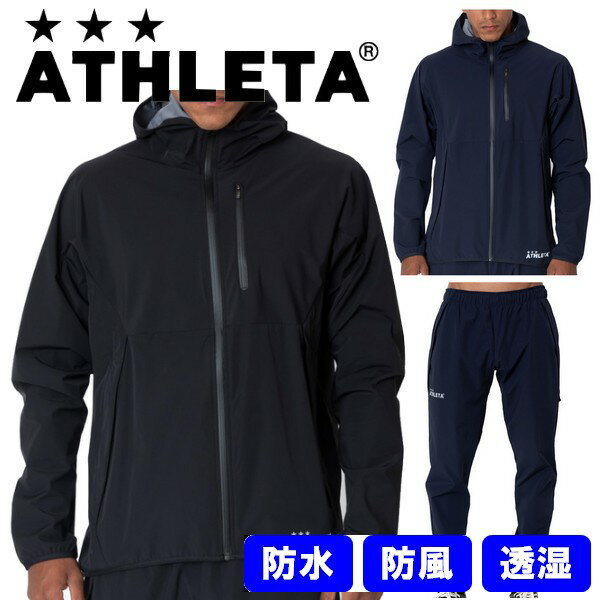 アスレタ 防水 ピステ パーカー 上下セット O-Rei ストレッチ ATHLETA フットサル サッカー ウェア