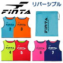 フィンタ FINTA ジュニア リバーシブル ビブス 10枚セット 番号付き サッカー フットサル ウェア 子供 FT3028 ◎