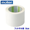 molten モルテン ポリラインテープ 1巻 8cm×50m 直線用 フットサル