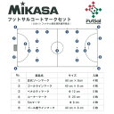 ミカサ ラインテープ フットサルコート マークセット MIKASA