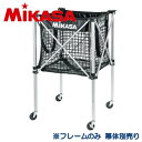 ミカサ MIKASA フレームのみ メッシュ ボールカゴ 折り畳み式 AC-BB100M用 AC-CF100M
