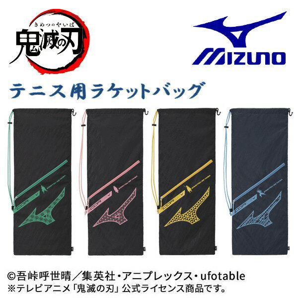 鬼滅の刃 ミズノ ラケットバッグ ラケットケース 2本入れ MIZUNO 公式 コラボ テニス ソフ ...