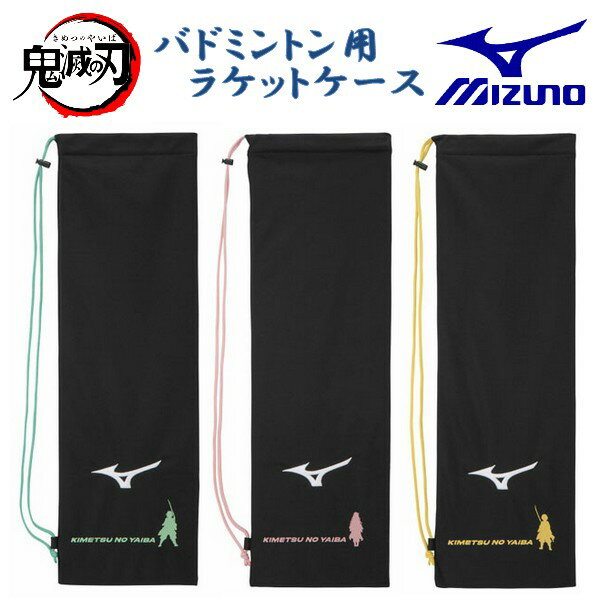 鬼滅の刃 ミズノ ラケットバッグ ラケットケース 2本入れ MIZUNO 公式 コラボ バドミントン きめつのやいば ◎