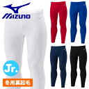ミズノ インナー ジュニア パンツ ロング 裏起毛 下 スパッツ タイツ アンダー ストレッチ MIZUNO サッカー フットサル P2MBB650 子供