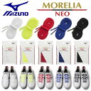 ミズノ MIZUNO モレリア NEO シューレース クツヒモ くつひも フラット 平型 細め モレリアネオ サッカー フットサル P1GZ2011 ◎(4)