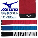 ミズノ マフラータオル スリム 保冷剤ポケット付き 今治製 MIZUNO スポーツタオル