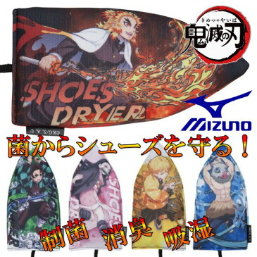 鬼滅の刃 ミズノ シューズドライヤー 公式 コラボ シューズケア MIZUNO くつ お手入れ きめつのやいば ◎ ■