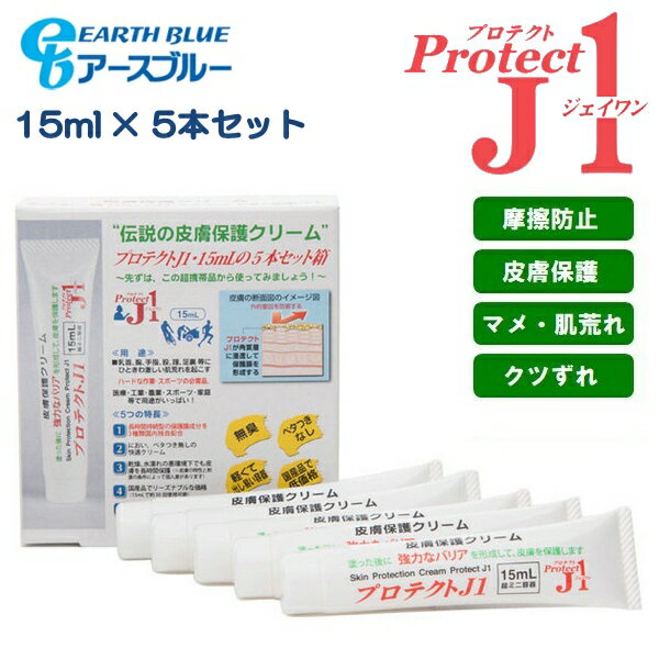 プロテクトJ1 15ml×5本セット 皮膚保護クリーム ProtectJ1 アースブルー 靴擦れ 肌荒れ 水ぶくれ マメ ..
