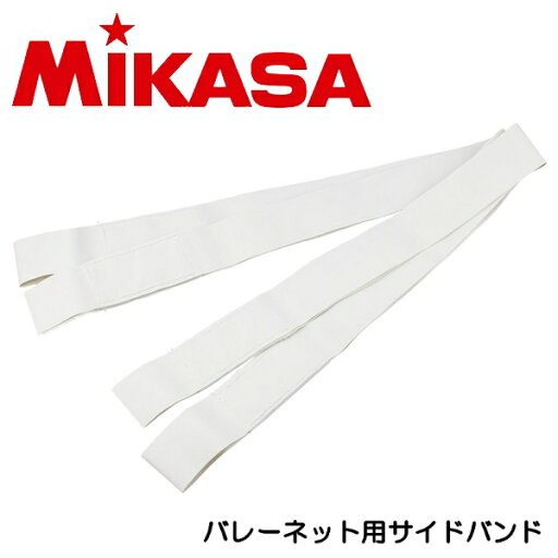 ミカサ MIKASA サイドバンド 白帯 バレーネット用 ホワイト 白バンド バレーボール AC-NT200SB ミカサ MIKASA サイドバンド 白帯 バレーネット用 ホワイト 白バンド バレーボール AC-NT200SB