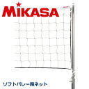 ミカサ MIKASA ソフトバレーボールネット ソフトバレー用 網 バレー NET-100
