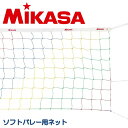 ミカサ MIKASA ソフトバレーボールネット カラーネット ソフトバレー用 網 バレー NET-200