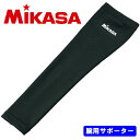 ミカサ MIKASA バレー サポーター 腕 アームサポーター ロングタイプ 1個入り パッド無し バレーボール AC-AS200-G