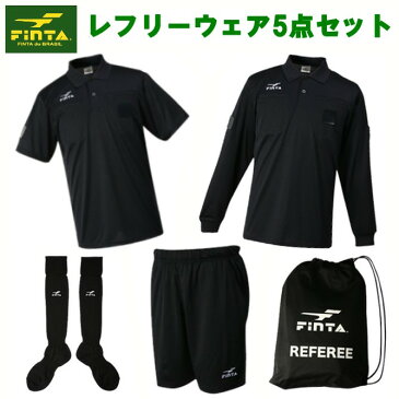 FINTA フィンタ　レフリーウェア　審判服　5点セット　サッカー　フットサル