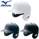 ミズノ MIZUNO 野球 ヘルメット 硬式用 打者用 両耳付き 防具 つや消しタイプ