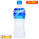 【期間限定！送料無料】 アクエリアス(AQUARIUS)/スポーツドリンク/ブランド：アクエリアス(AQUARIUS)/( アクエリアス 500ml ペットボトル スポーツドリンク ) 【発売元、製造元、輸入元又は販売元】日本コカ・コーラ 【アクエリアスの商品詳細】 ●「アクエリアス」は、カラダを動かす、すべての人のためのドリンク。 ●アクティブなシーンでも飲みやすい、スッキリとした後味。しかも、うれしいカロリーオフ。 ●汗で失われるミネラルをはじめ、動くカラダに必要なアミノ酸・クエン酸を配合。熱中症対策に有用なナトリウム量※も含有しています。 ●カラダを動かすあらゆるシーンで、水分バランスをサポートします。 ※全国清涼飲料工業会制定「熱中症対策」表示ガイドライン ◆原材料：果糖ぶどう糖液糖、塩化Na、クエン酸、香料、クエン酸Na、アルギニン、塩化K、硫酸Mg、乳酸Ca、酸化防止剤(ビタミンC)、甘味料(スクラロース)、イソロイシン、バリン、ロイシン ◆栄養成分（100ml当り）：エネルギー19kcal たんぱく質0g 脂質0g 炭水化物4.7g 食塩相当量0.1g カリウム8mg マグネシウム1.2mg アルギニン25mg イソロイシン1mg バリン1mg ロイシン0.5mg ◆賞味期限：メーカー製造日より8ヶ月 【注意事項】 ●コカ・コーラ社製品はメーカー直送のため、他のスポーツ用品との同梱は一切出来ません。 ●コカ・コーラ社製品とスポーツ用品を同時購入の場合、別途送料が必要となります。 ●注文ケース数による送料計算は、ご注文確認時に送料変更・修正させていただきます。 ●代金引換決済でのご注文は一切お受けすることが出来ません。 ●メーカー手配完了後の返品、交換、キャンセルは一切お受けすることが出来ません。 ●リニューアル等でパッケージ・内容等予告なく変更される場合があります。 ●商品の発送業者を指定することはできません。 ●出荷時には万全のチェックをしておりますが、特に缶製品などは多少の凹みはさけられませんのでご了承ください。