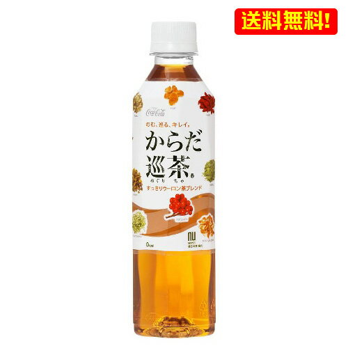 送料無料 からだ巡茶 410mL PET 24本入 1ケース