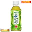 送料無料 綾鷹 300mL PET 24本入 2ケース